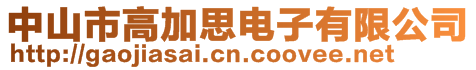 中山市高加思電子有限公司