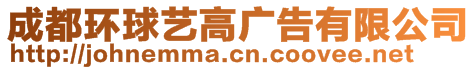 成都環(huán)球藝高廣告有限公司