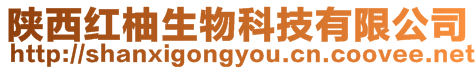 陜西紅柚生物科技有限公司