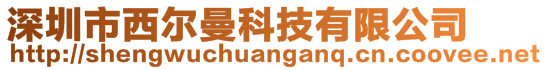 深圳市西爾曼科技有限公司