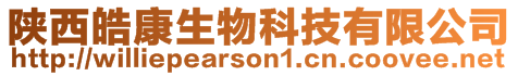 陜西皓康生物科技有限公司