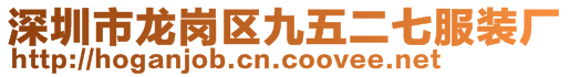 深圳市龍崗區九五二七服裝廠