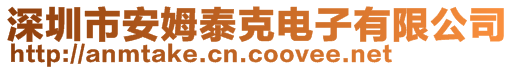 深圳市安姆泰克電子有限公司
