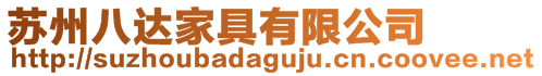 蘇州八達(dá)家具有限公司