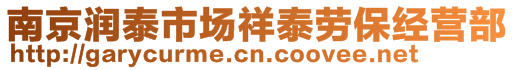 南京潤泰市場祥泰勞保經營部