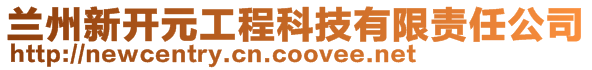 蘭州新開元工程科技有限責(zé)任公司