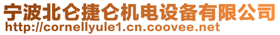 寧波北侖捷侖機電設備有限公司