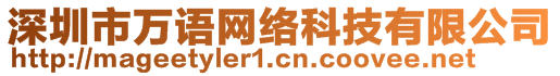 深圳市萬語網(wǎng)絡(luò)科技有限公司