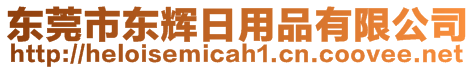 東莞市東輝日用品有限公司