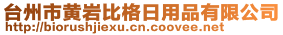 臺州市黃巖比格日用品有限公司