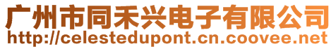廣州市同禾興電子有限公司