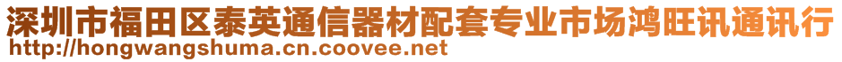 深圳市福田區(qū)泰英通信器材配套專業(yè)市場(chǎng)鴻旺訊通訊行