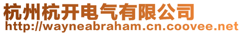 杭州杭开电气有限公司