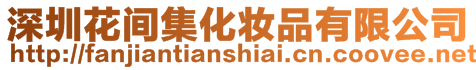 深圳花間集化妝品有限公司