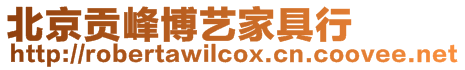北京貢峰博藝家具行
