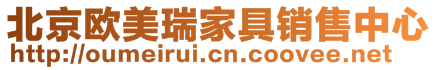 北京歐美瑞家具銷售中心