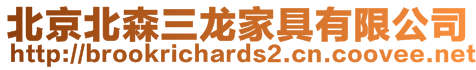 北京北森三龍家具有限公司