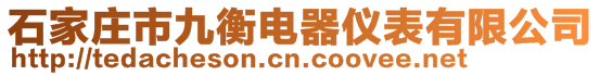 石家庄市九衡电器仪表有限公司