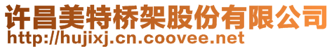許昌美特橋架股份有限公司