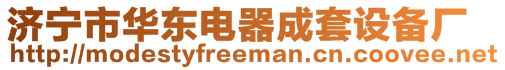 濟(jì)寧市華東電器成套設(shè)備廠