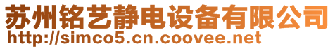 蘇州銘藝靜電設備有限公司