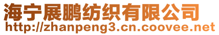 海寧展鵬紡織有限公司