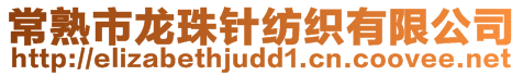 常熟市龍珠針紡織有限公司