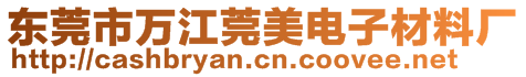 東莞市萬(wàn)江莞美電子材料廠
