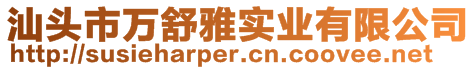 汕頭市萬(wàn)舒雅實(shí)業(yè)有限公司