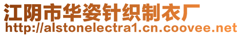 江陰市華姿針織制衣廠