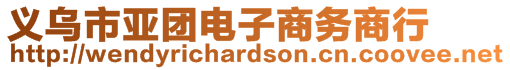 義烏市亞團(tuán)電子商務(wù)商行