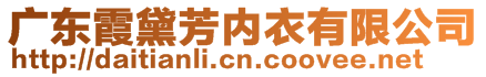 廣東霞黛芳內(nèi)衣有限公司