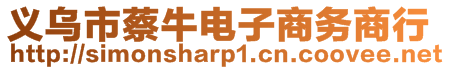 義烏市蔡牛電子商務(wù)商行