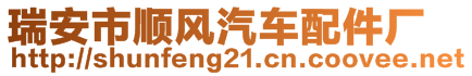 瑞安市順風汽車配件廠