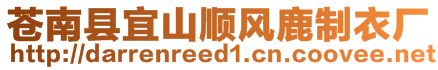 蒼南縣宜山順風(fēng)鹿制衣廠