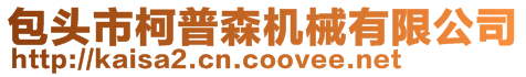 包頭市柯普森機械有限公司