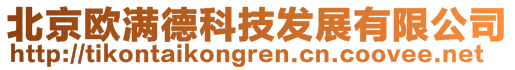 北京歐滿德科技發(fā)展有限公司