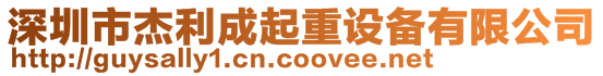 深圳市杰利成起重設備有限公司