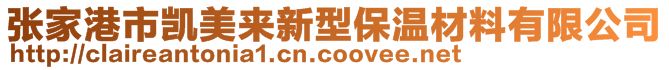 張家港市凱美來新型保溫材料有限公司