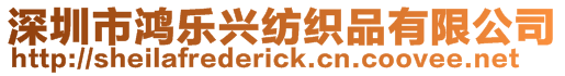 深圳市鴻樂興紡織品有限公司