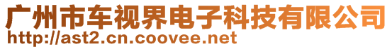 廣州市車視界電子科技有限公司