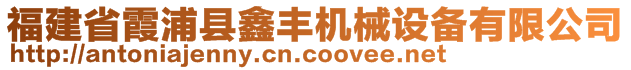 福建省霞浦縣鑫豐機(jī)械設(shè)備有限公司