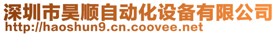 深圳市昊順自動(dòng)化設(shè)備有限公司