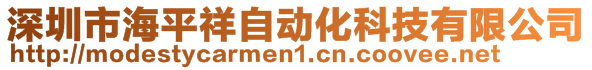 深圳市海平祥自动化科技有限公司