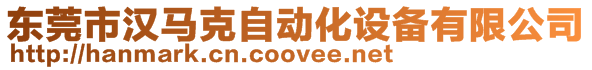 東莞市漢馬克自動化設備有限公司