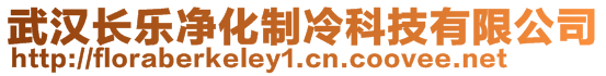 武漢長樂凈化制冷科技有限公司