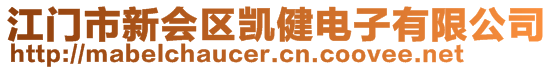 江門市新會區(qū)凱健電子有限公司