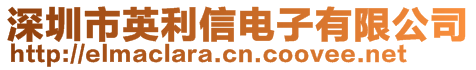 深圳市英利信電子有限公司