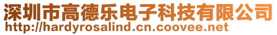 深圳市高德樂電子科技有限公司