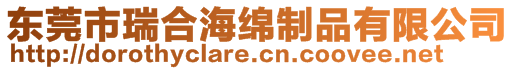 東莞市瑞合海綿制品有限公司